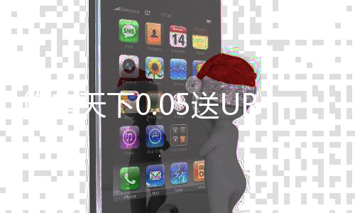 悠唐天下0.05送UR下载