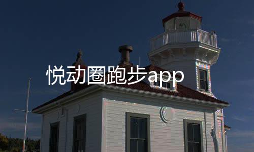 悦动圈跑步app下载