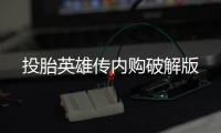 投胎英雄传内购破解版