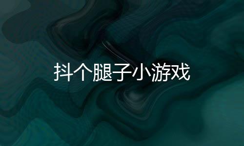 抖个腿子小游戏下载
