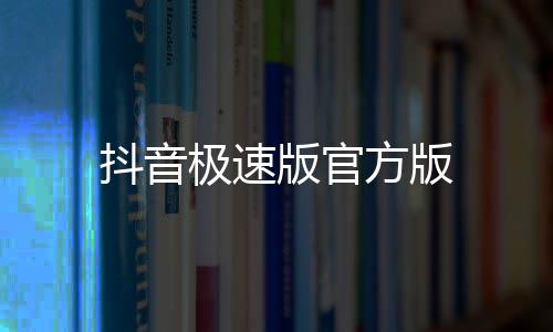 抖音极速版官方版下载