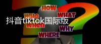 抖音tiktok国际版