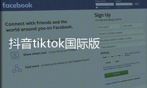 抖音tiktok国际版下载