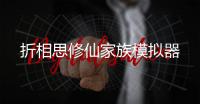 折相思修仙家族模拟器