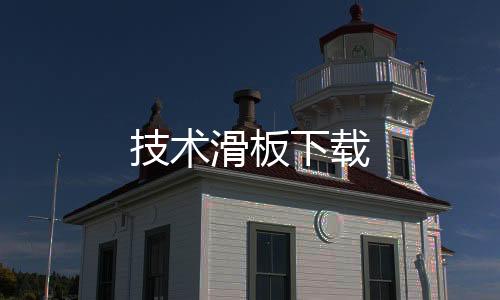 技术滑板下载下载