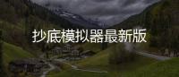 抄底模拟器最新版