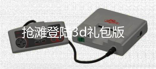 抢滩登陆3d礼包版下载