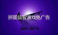 拼图益智游戏免广告