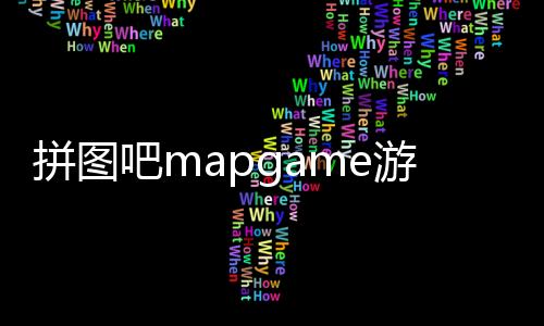 拼图吧mapgame游戏下载