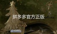 拼多多官方正版