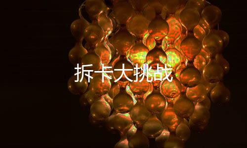拆卡大挑战下载