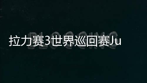 拉力赛3世界巡回赛Just Rally 3: World Tour官方版下载