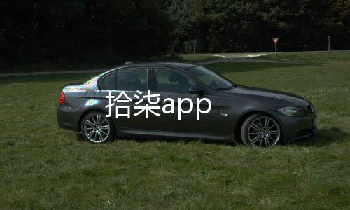 拾柒app下载