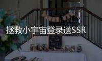 拯救小宇宙登录送SSR