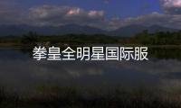 拳皇全明星国际服