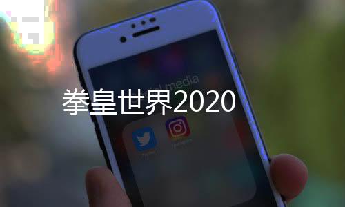 拳皇世界2020下载
