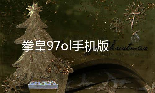 拳皇97ol手机版下载