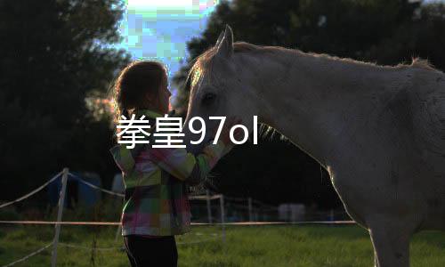 拳皇97ol下载