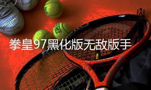拳皇97黑化版无敌版手机下载