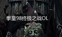 拳皇98终极之战OL