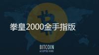 拳皇2000金手指版