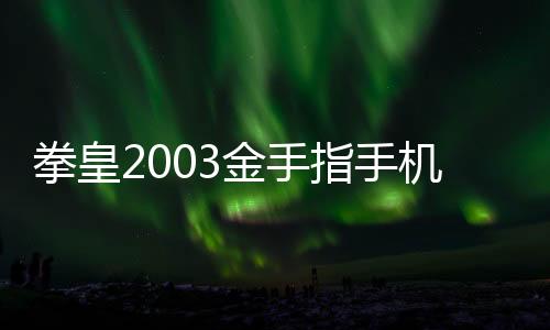 拳皇2003金手指手机版下载
