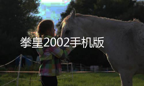 拳皇2002手机版下载