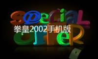拳皇2002手机版