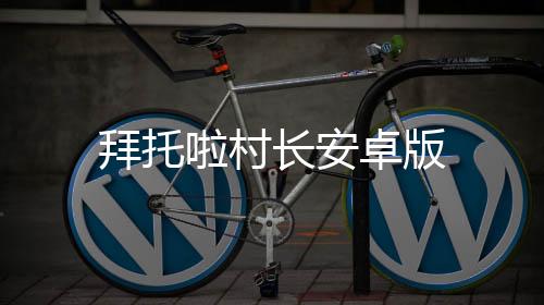 拜托啦村长安卓版下载