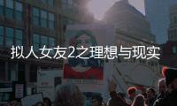 拟人女友2之理想与现实(擬人カノジョ2 ～理想と現実～)