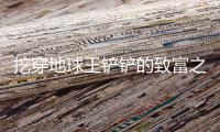 挖穿地球王铲铲的致富之路