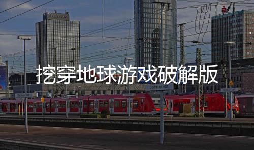 挖穿地球游戏破解版下载