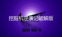 挖掘机逆袭记破解版
