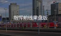 指挥前线果盘版