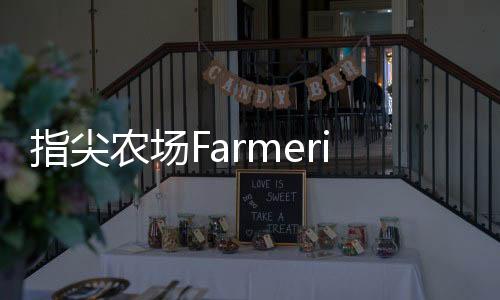 指尖农场FarmerijCursor最新版下载