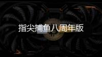 指尖捕鱼八周年版
