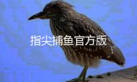 指尖捕鱼官方版