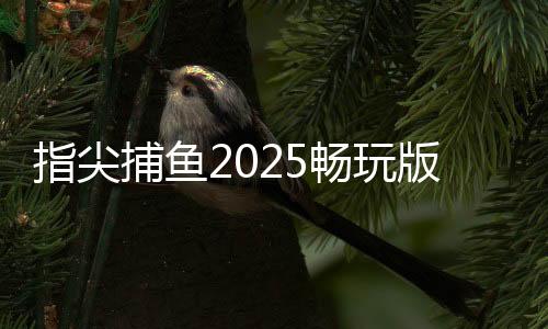 指尖捕鱼2025畅玩版下载