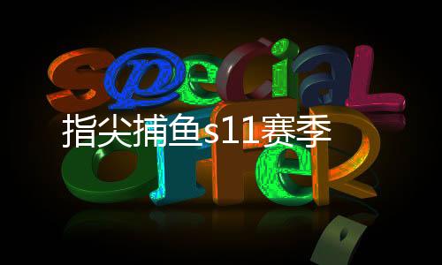 指尖捕鱼s11赛季下载