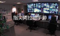 指尖阿拉德手游