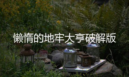 懒惰的地牢大亨破解版下载