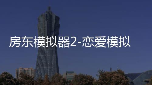 房东模拟器2-恋爱模拟下载