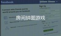 房间拼图游戏
