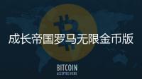 成长帝国罗马无限金币版