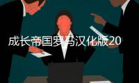 成长帝国罗马汉化版2024