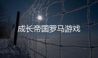成长帝国罗马游戏