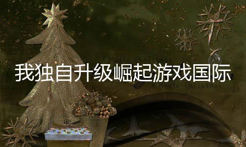 我独自升级崛起游戏国际服官方版下载