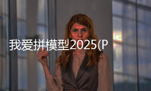 我爱拼模型2025(Pocket World 3D)最新版下载