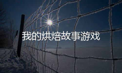我的烘焙故事游戏下载