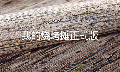 我的烧烤摊正式版下载